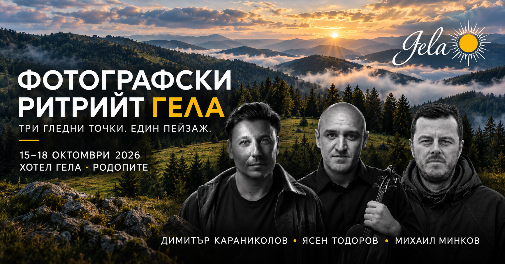 Фотографски ритрийт в Гела - 15-18.10.2026