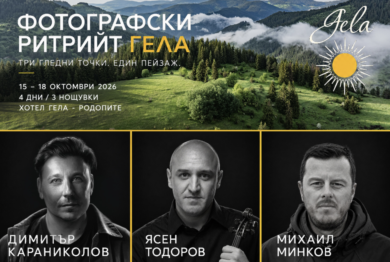 Фотографски ритрийт в Гела - 15-18.10.2026